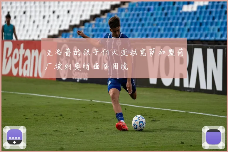 克洛普的孩子们大变动宽萨加盟药厂埃利奥特面临困境