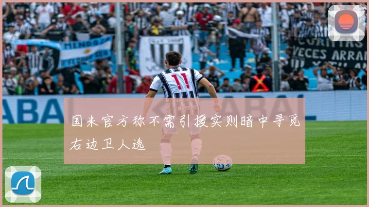 国米官方称不需引援实则暗中寻觅右边卫人选