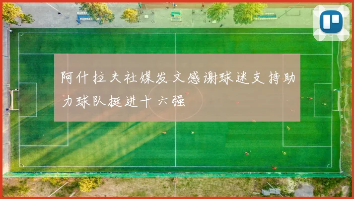 阿什拉夫社媒发文感谢球迷支持助力球队挺进十六强