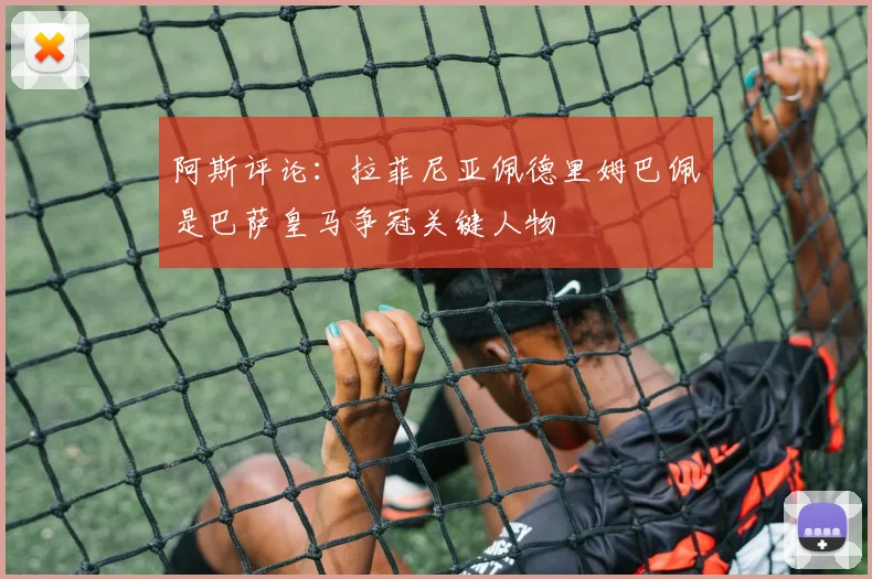 阿斯评论：拉菲尼亚佩德里姆巴佩是巴萨皇马争冠关键人物