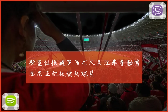 斯基拉报道罗马尤文关注弗鲁勒博洛尼亚积极续约球员