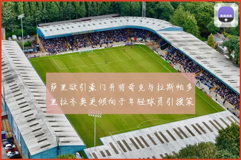 萨里欲引豪门弃将奇克与拉斯帕多里拉齐奥更倾向于年轻球员引援策略