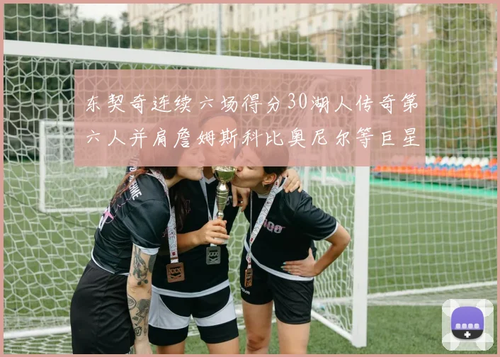 东契奇连续六场得分30湖人传奇第六人并肩詹姆斯科比奥尼尔等巨星