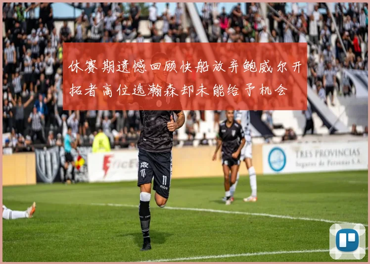 休赛期遗憾回顾快船放弃鲍威尔开拓者高位选瀚森却未能给予机会