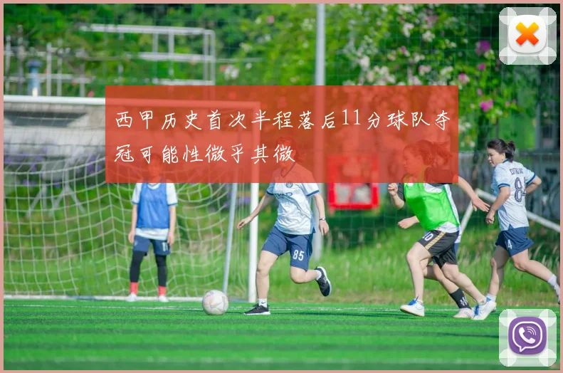 西甲历史首次半程落后11分球队夺冠可能性微乎其微
